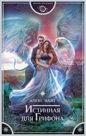 Обложка книги https://knigi.click/11600-istinnaja-dlja-grifona.html
