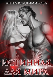 Обложка книги https://knigi.click/11602-istinnaja-dlja-mira.html
