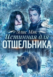 Обложка книги https://knigi.click/11603-istinnaja-dlja-otshelnika-si.html