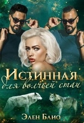 Обложка книги https://knigi.click/11604-istinnaja-dlja-volchej-stai.html