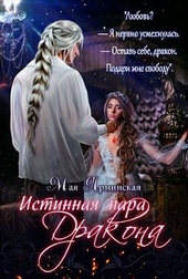 Обложка книги https://knigi.click/11610-istinnaja-para-drakona-si.html