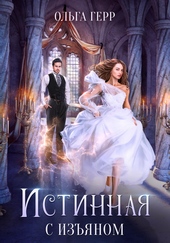 Обложка книги https://knigi.click/11611-istinnaja-s-izjanom.html