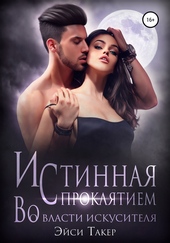 Обложка книги https://knigi.click/11612-istinnaja-s-prokljatiem-vo-vlasti-iskusitelja.html