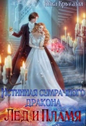 Обложка книги https://knigi.click/11615-istinnaja-sumrachnogo-drakona-led-i-plamja.html