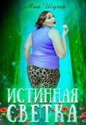 Обложка книги https://knigi.click/11613-istinnaja-svetka.html