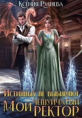 Обложка книги https://knigi.click/11616-istinnyh-ne-vybirajut-moj-cheshujchatyj-rektor.html