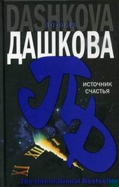 Обложка книги https://knigi.click/11617-istochnik-schastja.html