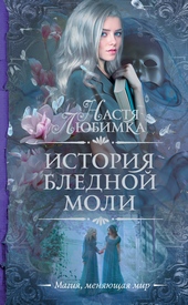 Обложка книги https://knigi.click/11620-istorija-blednoj-moli.html