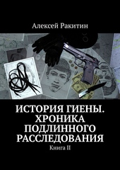 Обложка книги https://knigi.click/11621-istorija-gieny-hronika-podlinnogo-rassledovanija-kniga-2.html
