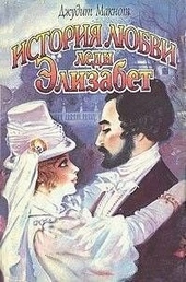 Обложка книги https://knigi.click/11623-istorija-ljubvi-ledi-jelizabet.html