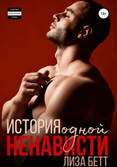 Обложка книги https://knigi.click/11625-istorija-odnoj-nenavisti.html