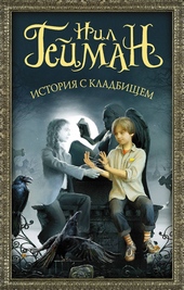 Обложка книги https://knigi.click/11627-istorija-s-kladbischem.html