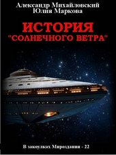 Обложка книги https://knigi.click/11628-istorija-solnechnogo-vetra.html