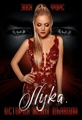 Обложка книги https://knigi.click/11630-istorija-zheny-djavola-si.html