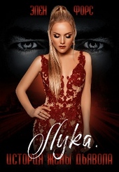 Обложка книги https://knigi.click/11629-istorija-zheny-djavola.html