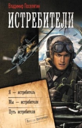 Обложка книги https://knigi.click/11631-istrebiteli-trilogija.html
