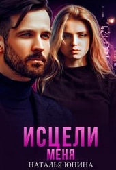Обложка книги https://knigi.click/11632-isceli-menja-si.html