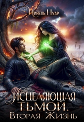 Обложка книги https://knigi.click/11633-isceljajuschaja-tmoj-vtoraja-zhizn.html