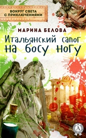 Обложка книги https://knigi.click/11636-italjanskij-sapog-na-bosu-nogu.html