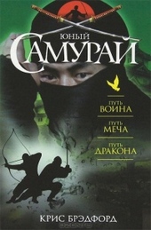 Обложка книги https://knigi.click/11635-junyj-samuraj-put-voina-put-mecha-put-drakona.html