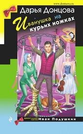 Обложка книги https://knigi.click/11638-ivanushka-na-kurih-nozhkah.html