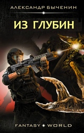 Обложка книги https://knigi.click/11639-iz-glubin.html