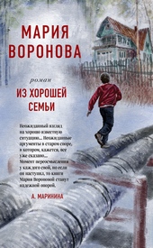 Обложка книги https://knigi.click/11640-iz-horoshej-semi.html