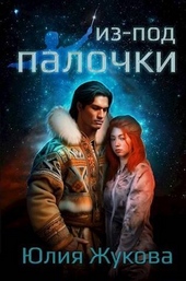 Обложка книги https://knigi.click/11643-iz-pod-palochki-si.html
