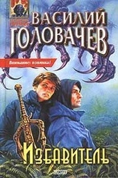 Обложка книги https://knigi.click/11644-izbavitel.html