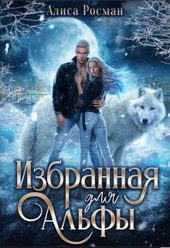 Обложка книги https://knigi.click/11646-izbrannaja-dlja-alfy.html