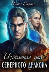 Обложка книги https://knigi.click/11647-izbrannaja-dlja-severnogo-drakona.html