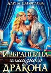 Обложка книги https://knigi.click/11650-izbrannica-almaznogo-drakona-si.html