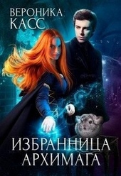 Обложка книги https://knigi.click/11651-izbrannica-arhimaga.html