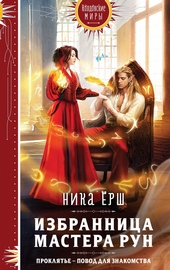 Обложка книги https://knigi.click/11654-izbrannica-mastera-run.html
