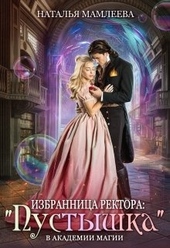 Обложка книги https://knigi.click/11652-izbrannica-rektora-pustyshka-v-akademii-magii.html