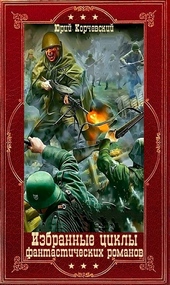 Обложка книги https://knigi.click/11655-izbrannye-cikly-fantasticheskih-romanov-kompiljacija-knigi-1-26-si.html