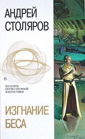 Обложка книги https://knigi.click/11660-izgnanie-besa-sbornik.html