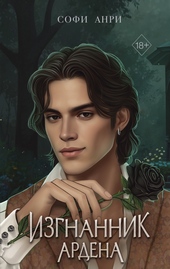 Обложка книги https://knigi.click/11661-izgnannik-ardena.html