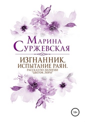 Обложка книги https://knigi.click/11662-izgnannik-ispytanija-rajan.html