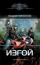 Обложка книги https://knigi.click/11665-izgoj.html