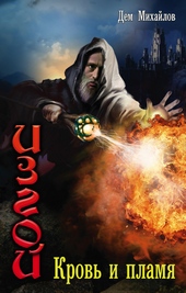 Обложка книги https://knigi.click/11666-izgoj-krov-i-plamja.html