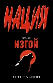 Обложка книги https://knigi.click/11664-izgoj.html