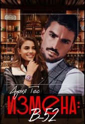 Обложка книги https://knigi.click/11667-izmena-b-52-si.html