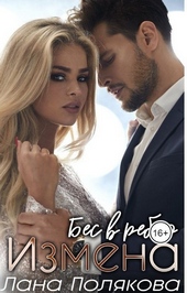 Обложка книги https://knigi.click/11669-izmena-bes-v-rebro.html