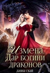Обложка книги https://knigi.click/11668-izmena-dar-bogini-drakonov-si.html