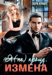 Обложка книги https://knigi.click/11673-izmena-ja-ne-proschu-si.html
