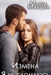 Обложка книги https://knigi.click/11674-izmena-ja-ne-slomajus-si.html