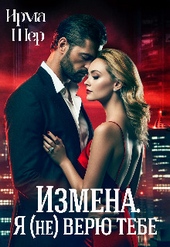 Обложка книги https://knigi.click/11675-izmena-ja-ne-verju-tebe-si.html