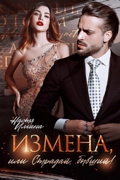 Обложка книги https://knigi.click/11676-izmena-ili-stradaj-byvshij.html