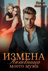 Обложка книги https://knigi.click/11678-izmena-ljubovnica-moego-muzha-si.html